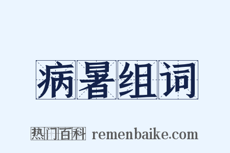 病暑组词是什么意思的图片